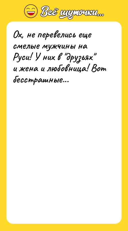 Ох, не перевелись еще смелые мужчины на Руси! У них