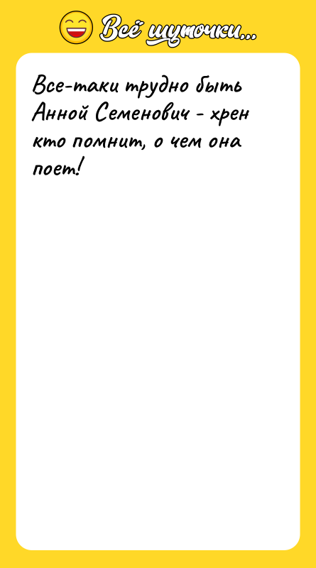 Все-таки трудно быть Анной Семенович - хрен кто помнит, о