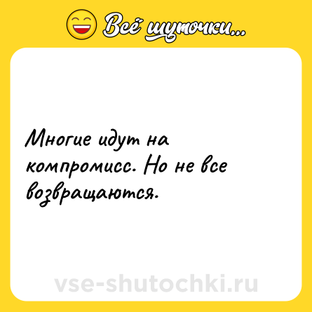 Шутка: Многие идут на компромисс. Но не все возвращаются.