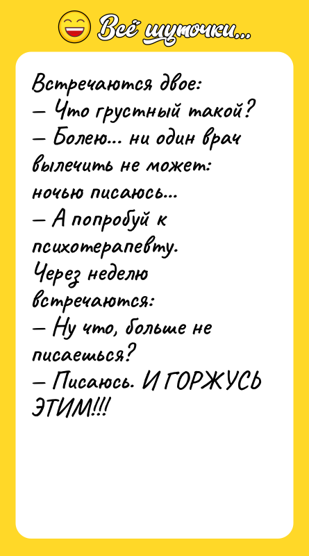 Встречаются двое: — Что грустный такой? — Болею... ни один