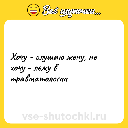 Шутка: Хочу - слушаю жену, не хочу - лежу в травматологии