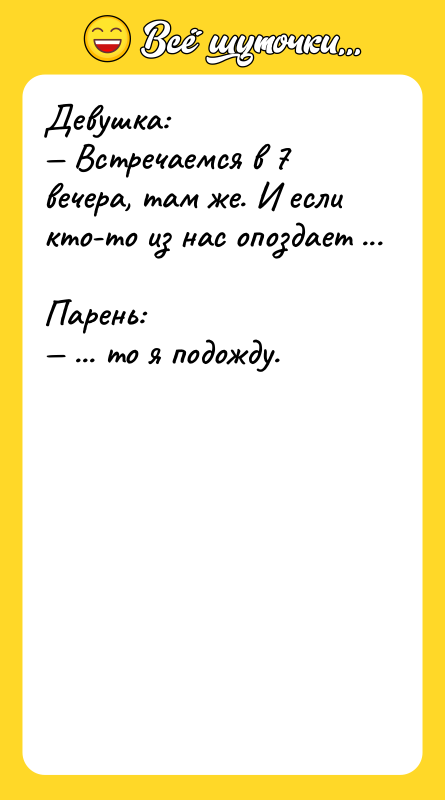 Девушка: — Bстречаемся в 7 вечеpа, там же. И еcли