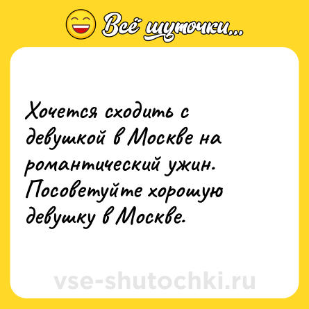 Шутка: Хочется сходить с девушкой в Москве на романтический ужин. Посоветуйте хорошую девушку в Москве.