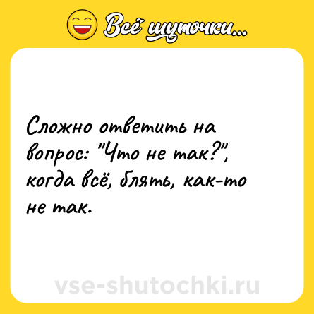 Шутка: Сложно ответить на вопрос: 