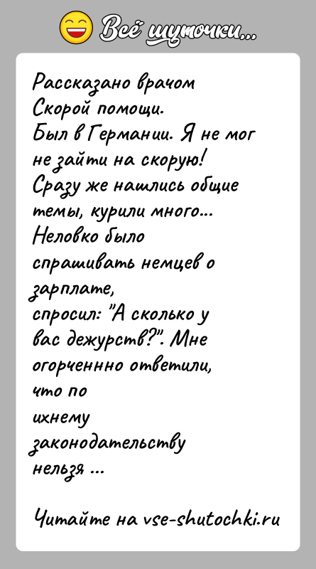 История: Рассказано врачом Скорой помощи.Был в Германии. Я не мог не зайти на скорую! Сразу же нашлись общиетемы, курили много... Неловко