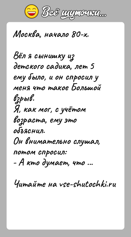 История: Москва, начало 80-х.Вёл я сынишку из детского садика, лет 5 ему было, и он спросил у меня что такое Большой