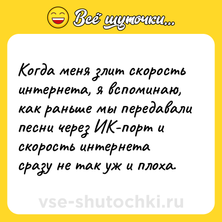 Шутка: Когда меня злит скорость интернета, я вспоминаю, как раньше мы передавали песни через ИК-порт и скорость интернета сразу не так уж и плоха.