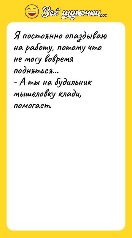 Я постоянно опаздываю на работу, потому что не могу вовремя