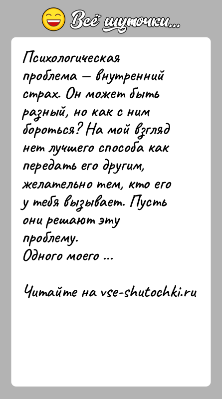 История: Психологическая проблема внутренний страх. Он может быть разный, но как с ним бороться? На мой взгляд нет лучшего способа