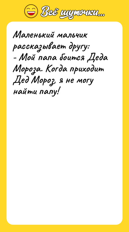 Маленький мальчик рассказывает другу:  - Мой папа боится Деда