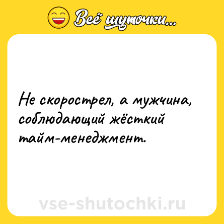 Шутка: Не скорострел, а мужчина, соблюдающий жёсткий тайм-менеджмент.