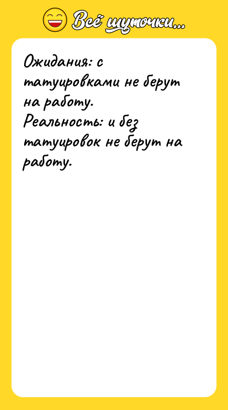 Ожидания: с татуировками не берут на работу. Реальность: и без