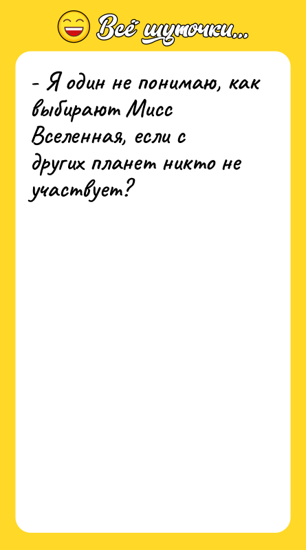 - Я один не понимаю, как выбирают Мисс Вселенная, если