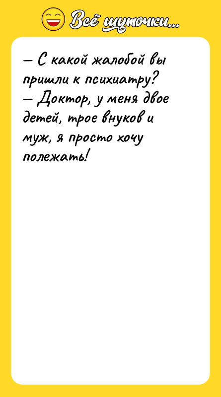 — С какой жалобой вы пришли к психиатру?  
