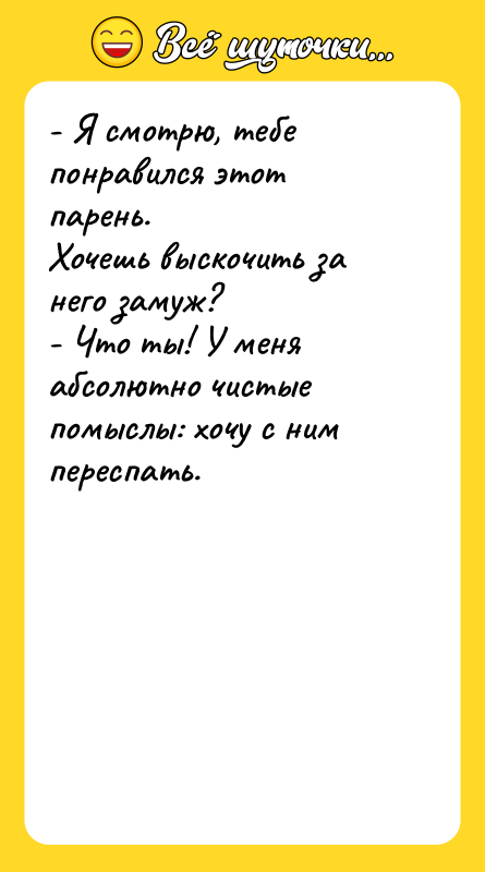 - Я смотрю, тебе понравился этот парень. Хочешь