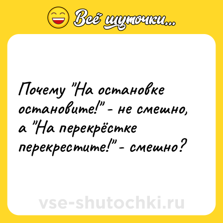 Шутка: Почему 