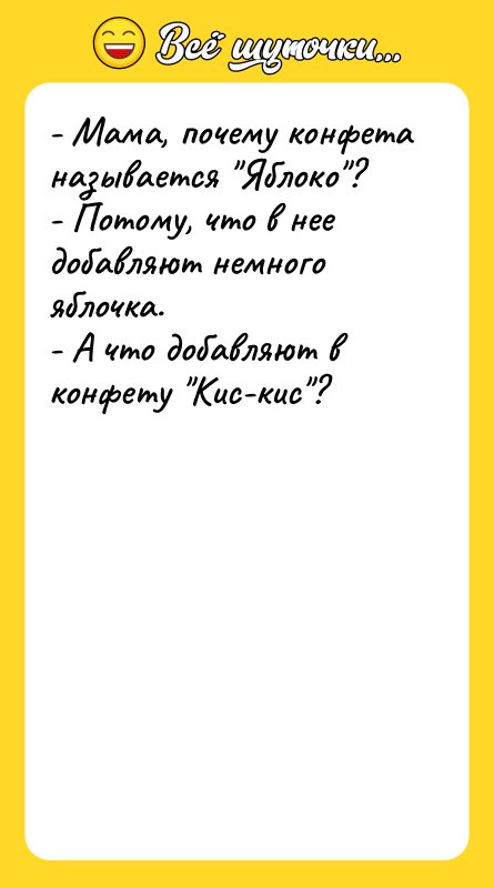 - Мама, почему конфета называется "Яблоко"? - Потому, что в