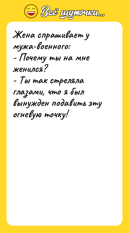 Жена спрашивает у мужа-военного:  - Почему ты на мне