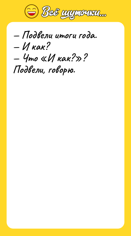 — Подвели итоги года.   — И как? 