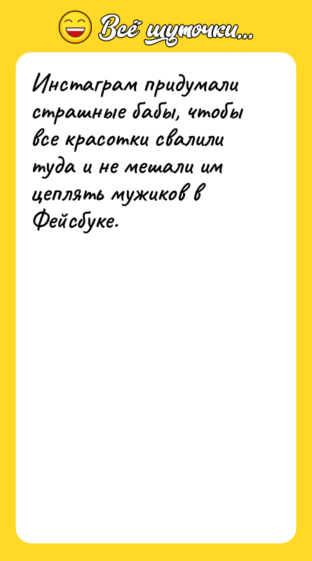 Инстаграм придумали страшные бабы, чтобы все красотки свалили туда и