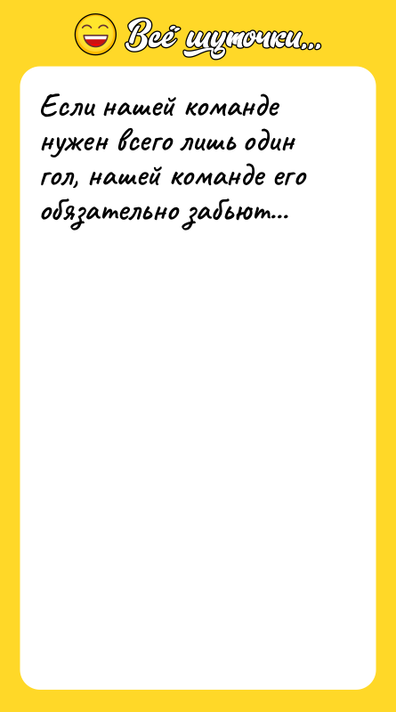 Если нашей команде нужен всего лишь один гол, нашей команде
