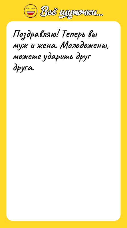 Поздравляю! Теперь вы муж и жена. Молодожены, можете ударить друг