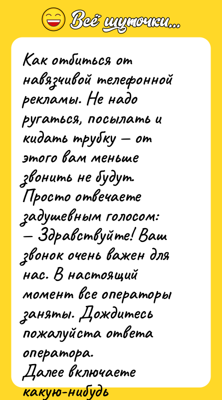 Как отбиться от навязчивой телефонной рекламы. Не надо ругаться, посылать