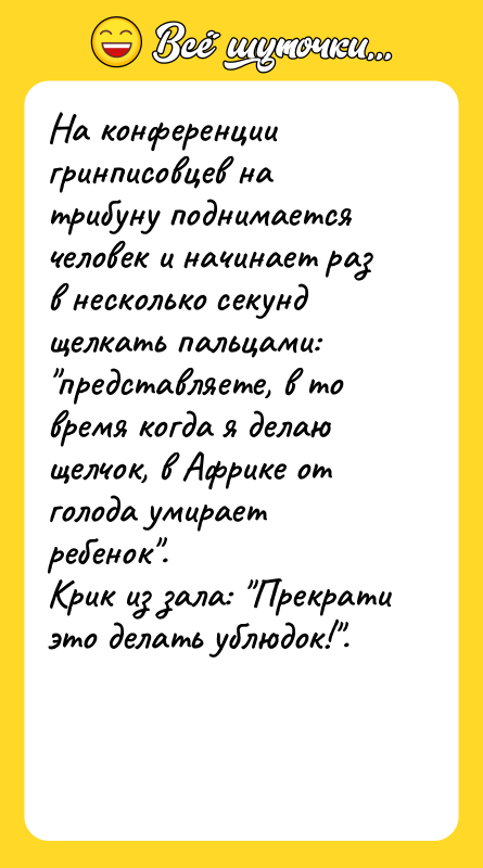 На конференции гринписовцев на трибуну поднимается человек и начинает раз