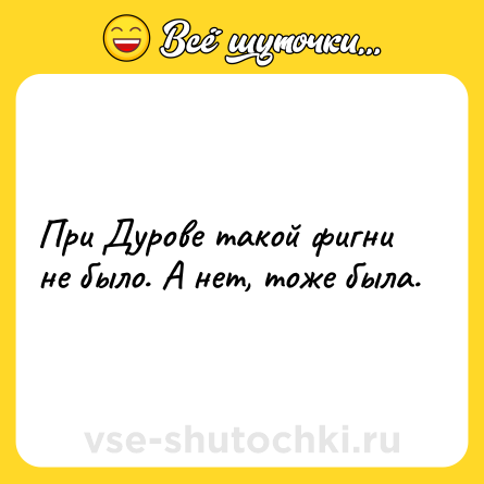 Шутка: При Дурове такой фигни не было. А нет, тоже была.