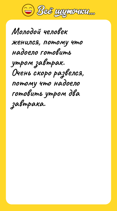 Молодой человек женился, потому что надоело готовить утром завтрак.