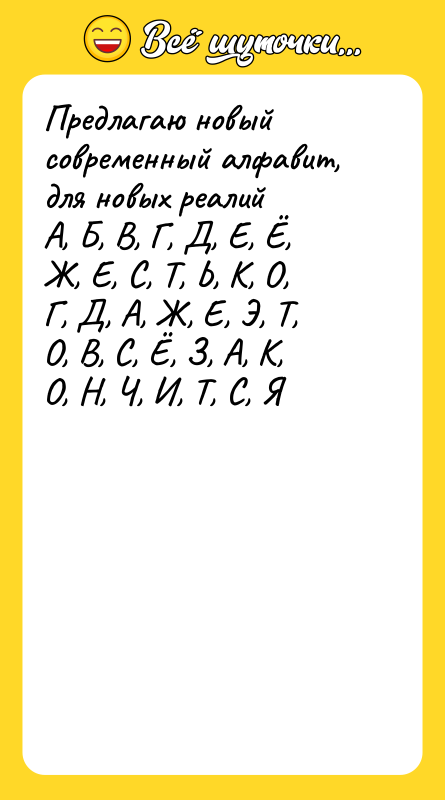 Предлагаю новый современный алфавит, для новых реалий А,