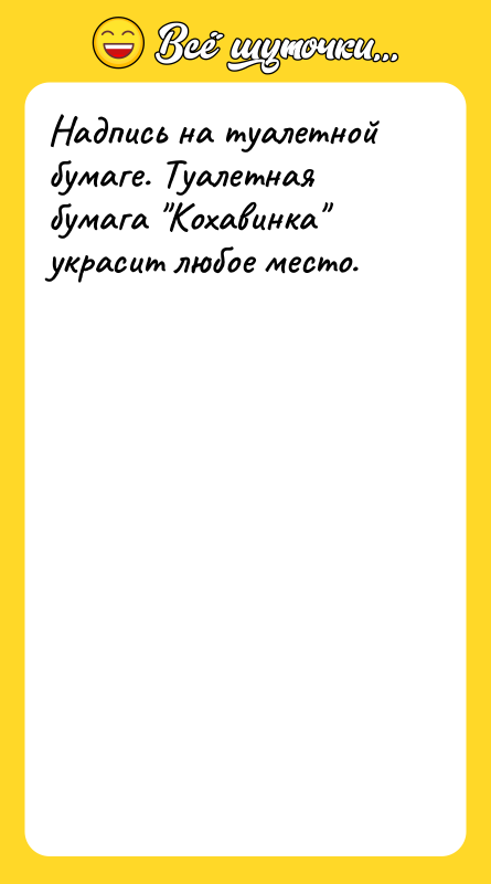 Надпись на туалетной бумаге. Туалетная бумага Кохавинка украсит любое место.