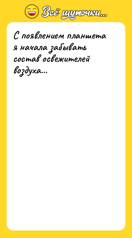 С появлением планшета я начала забывать состав освежителей воздуха...