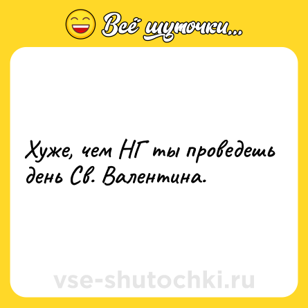 Шутка: Хуже, чем НГ ты проведешь день Св. Валентина.