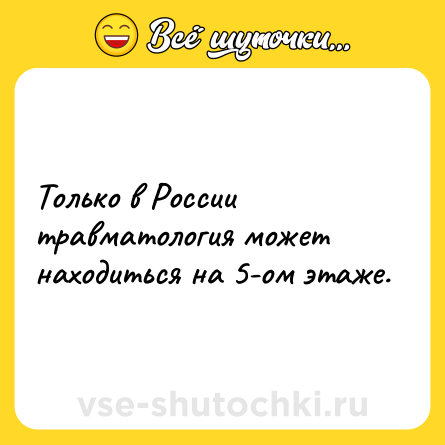 Шутка: Только в России травматология может находиться на 5-ом этаже.