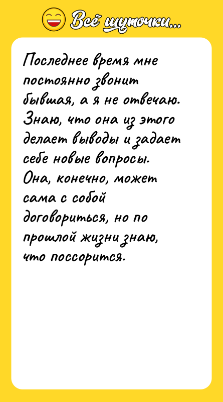 Последнее время мне постоянно звонит бывшая, а я не отвечаю.