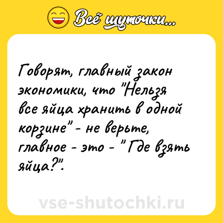 Шутка: Говорят, главный закон экономики, что 