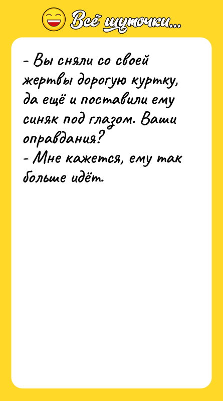 - Вы сняли со своей жертвы дорогую куртку, да ещё