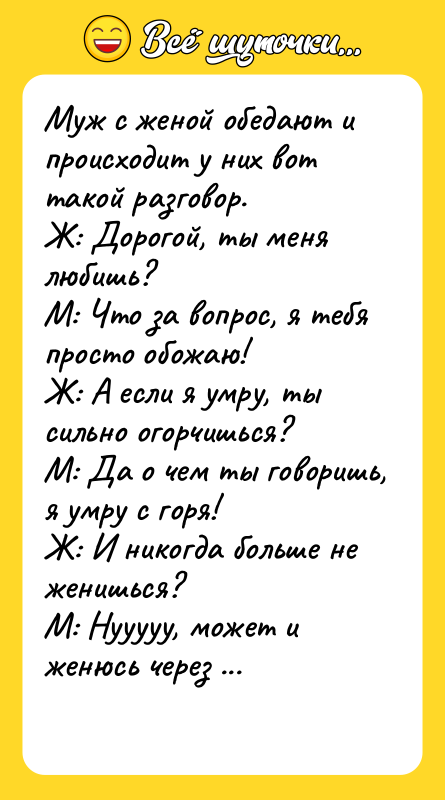 Муж с женой обедают и происходит у них вот такой