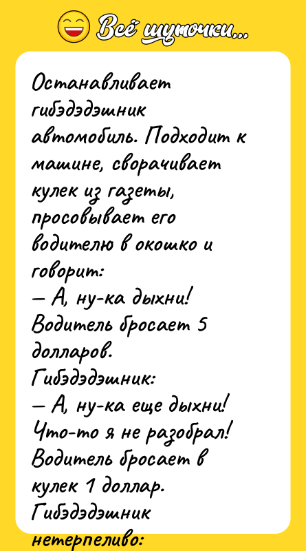 Останавливает гибэдэдэшник автомобиль. Подходит к машине, сворачивает кулек из газеты,
