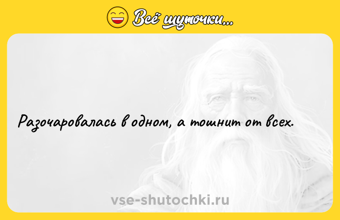Цитата: Разочаровалась в одном, а тошнит от всех.