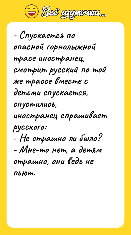 - Спускается по опасной горнолыжной трасе иностранец, смотрит русский по