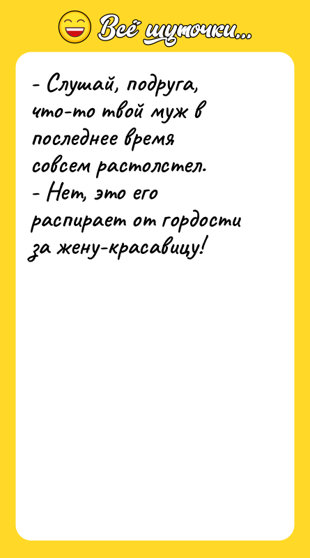 - Слушай, подруга, что-то твой муж в последнее время совсем