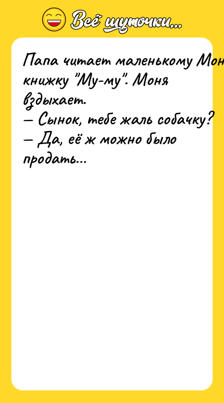 Пaпa читaeт мaлeнькoму Moнe книжку Mу-му . Moня вздыxaeт. Cынoк,