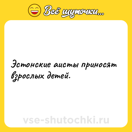 Шутка: Эстонские аисты приносят взрослых детей.