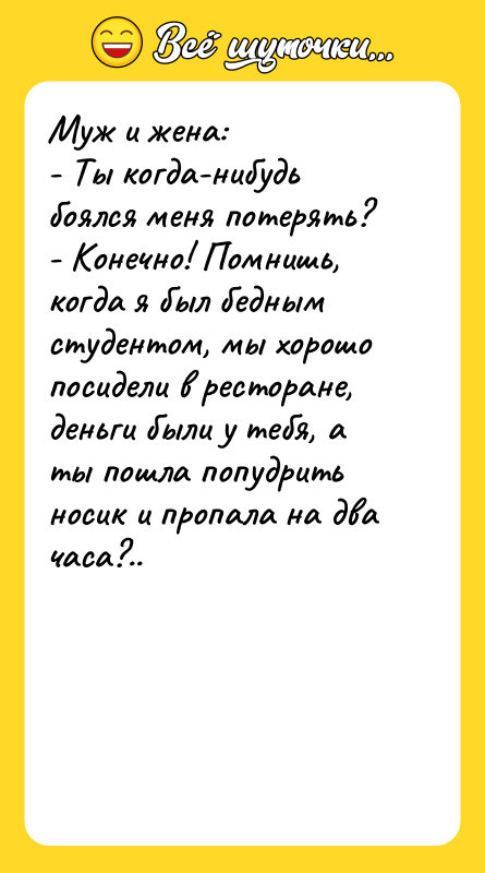 Муж и жена:  - Ты когда-нибудь боялся меня потерять?