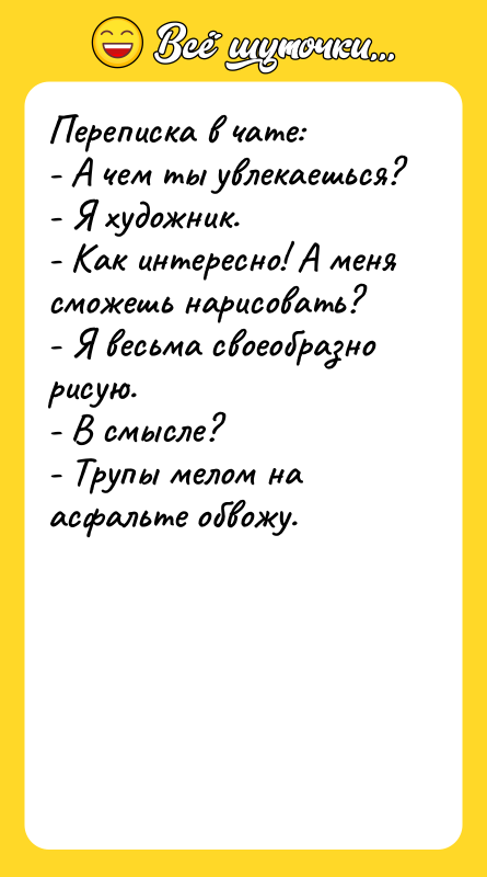 Переписка в чате: - А чем ты увлекаешься? - Я