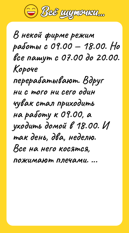 В некой фирме режим работы с 09.00 — 18.00. Но