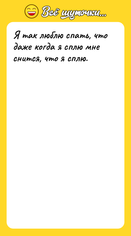 Я так люблю спать, что даже когда я сплю мне