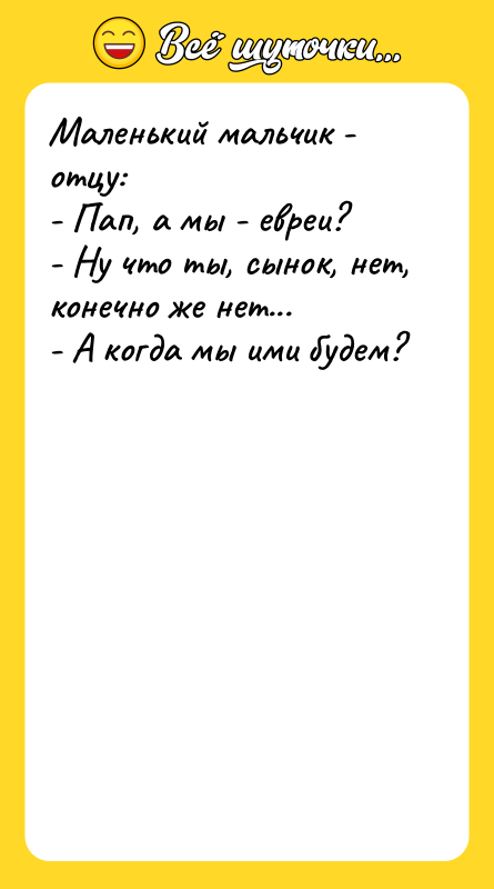 Маленький мальчик - отцу: - Пап, а мы - евреи?